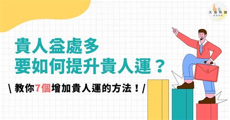 如何增加貴人運|【增加貴人運】躍升人生運勢！5招秘訣提升正能量，貴人運滾滾。